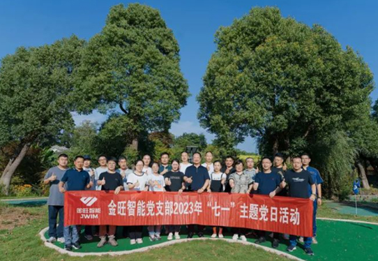 金旺智能開展主題黨日活動(dòng)