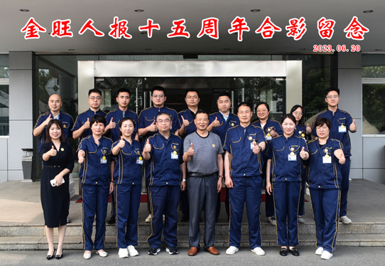 金旺人報(bào)15周年