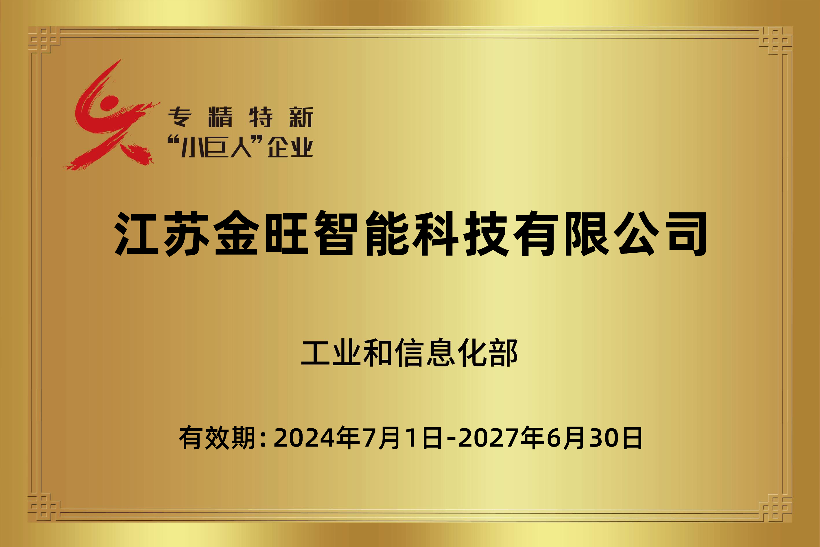專精特新“小巨人”企業(yè)