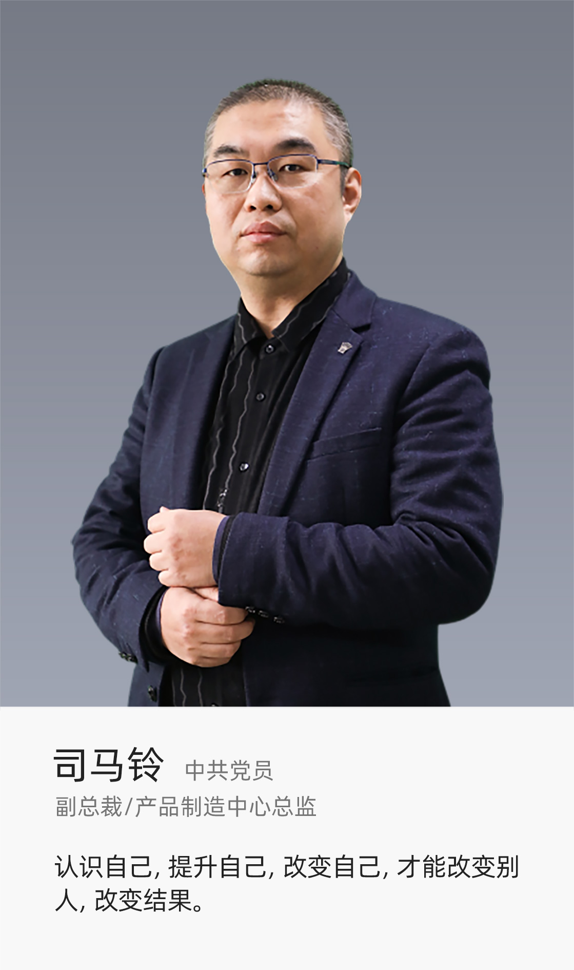 副總裁/產(chǎn)品制造中心總監(jiān)